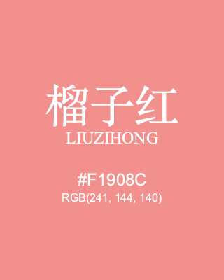 榴子红 liuzihong, hex code is #f1908c, and value of RGB is (241, 144, 140). Traditional colors of China. Download palettes, patterns and gradients colors of liuzihong.