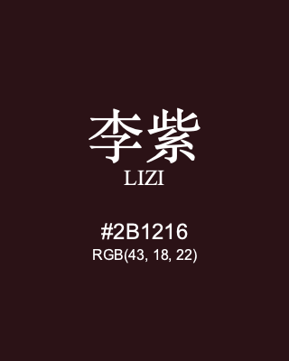 李紫 lizi, hex code is #2b1216, and value of RGB is (43, 18, 22). Traditional colors of China. Download palettes, patterns and gradients colors of lizi.