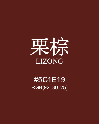 栗棕 lizong, hex code is #5c1e19, and value of RGB is (92, 30, 25). Traditional colors of China. Download palettes, patterns and gradients colors of lizong.