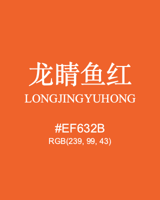 龙睛鱼红 longjingyuhong, hex code is #ef632b, and value of RGB is (239, 99, 43). Traditional colors of China. Download palettes, patterns and gradients colors of longjingyuhong.