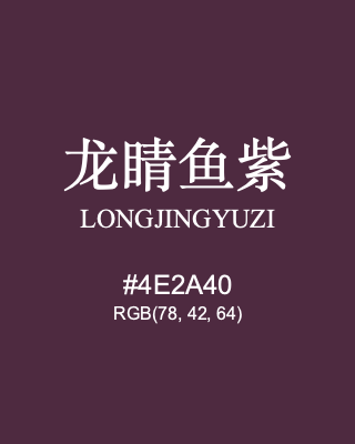 龙睛鱼紫 longjingyuzi, hex code is #4e2a40, and value of RGB is (78, 42, 64). Traditional colors of China. Download palettes, patterns and gradients colors of longjingyuzi.