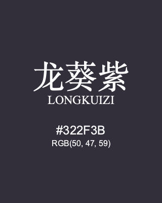 龙葵紫 longkuizi, hex code is #322f3b, and value of RGB is (50, 47, 59). Traditional colors of China. Download palettes, patterns and gradients colors of longkuizi.