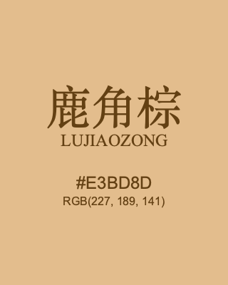 鹿角棕 lujiaozong, hex code is #e3bd8d, and value of RGB is (227, 189, 141). Traditional colors of China. Download palettes, patterns and gradients colors of lujiaozong.
