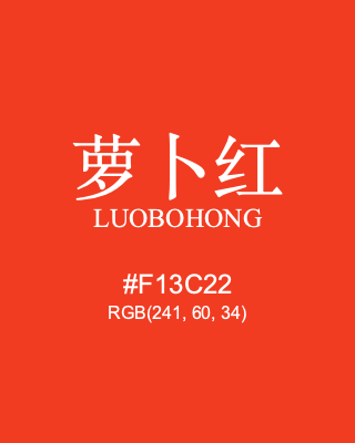 萝卜红 luobohong, hex code is #f13c22, and value of RGB is (241, 60, 34). Traditional colors of China. Download palettes, patterns and gradients colors of luobohong.