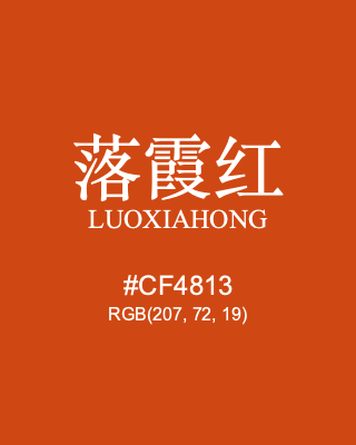落霞红 luoxiahong, hex code is #cf4813, and value of RGB is (207, 72, 19). Traditional colors of China. Download palettes, patterns and gradients colors of luoxiahong.