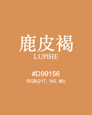鹿皮褐 lupihe, hex code is #d99156, and value of RGB is (217, 145, 86). Traditional colors of China. Download palettes, patterns and gradients colors of lupihe.