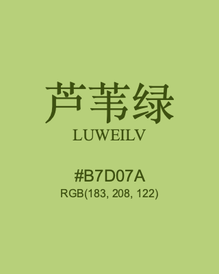芦苇绿 luweilv, hex code is #b7d07a, and value of RGB is (183, 208, 122). Traditional colors of China. Download palettes, patterns and gradients colors of luweilv.