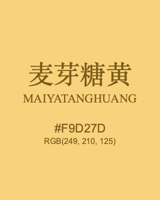 麦芽糖黄 maiyatanghuang, hex code is #f9d27d, and value of RGB is (249, 210, 125). Traditional colors of China. Download palettes, patterns and gradients colors of maiyatanghuang.