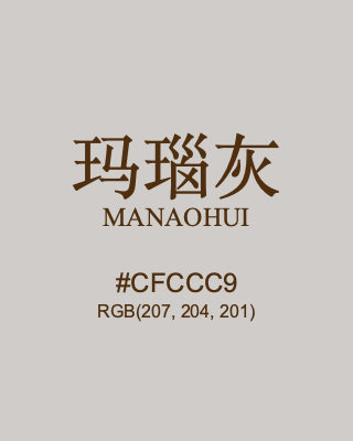 玛瑙灰 manaohui, hex code is #cfccc9, and value of RGB is (207, 204, 201). Traditional colors of China. Download palettes, patterns and gradients colors of manaohui.