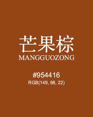 芒果棕 mangguozong, hex code is #954416, and value of RGB is (149, 68, 22). Traditional colors of China. Download palettes, patterns and gradients colors of mangguozong.