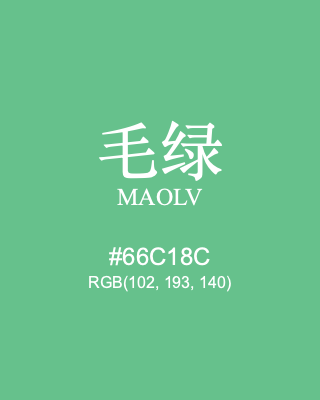 毛绿 maolv, hex code is #66c18c, and value of RGB is (102, 193, 140). Traditional colors of China. Download palettes, patterns and gradients colors of maolv.