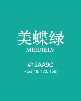 美蝶绿 meidielv, hex code is #12aa9c, and value of RGB is (18, 170, 156). Traditional colors of China. Download palettes, patterns and gradients colors of meidielv.