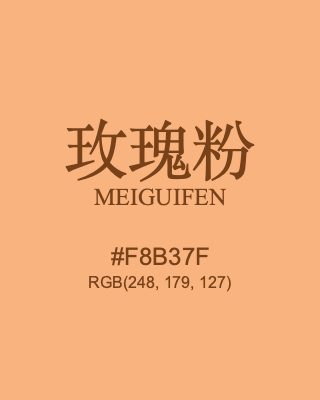 玫瑰粉 meiguifen, hex code is #f8b37f, and value of RGB is (248, 179, 127). Traditional colors of China. Download palettes, patterns and gradients colors of meiguifen.