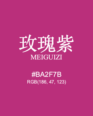 玫瑰紫 meiguizi, hex code is #ba2f7b, and value of RGB is (186, 47, 123). Traditional colors of China. Download palettes, patterns and gradients colors of meiguizi.