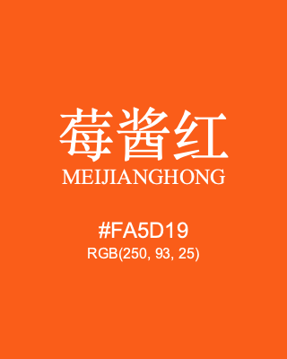 莓酱红 meijianghong, hex code is #fa5d19, and value of RGB is (250, 93, 25). Traditional colors of China. Download palettes, patterns and gradients colors of meijianghong.