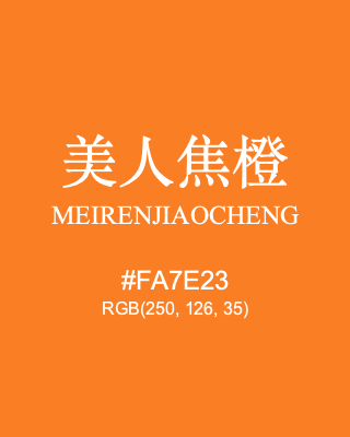 美人焦橙 meirenjiaocheng, hex code is #fa7e23, and value of RGB is (250, 126, 35). Traditional colors of China. Download palettes, patterns and gradients colors of meirenjiaocheng.