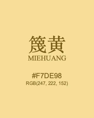篾黄 miehuang, hex code is #f7de98, and value of RGB is (247, 222, 152). Traditional colors of China. Download palettes, patterns and gradients colors of miehuang.
