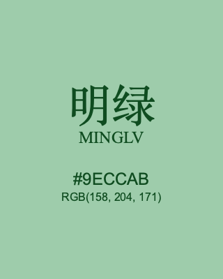 明绿 minglv, hex code is #9eccab, and value of RGB is (158, 204, 171). Traditional colors of China. Download palettes, patterns and gradients colors of minglv.