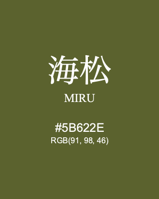 海松 MIRU, hex code is #5B622E, and value of RGB is (91, 98, 46). Traditional colors of Japan. Download palettes, patterns and gradients colors of MIRU.