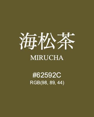 海松茶 MIRUCHA #62592C RGB(98, 89, 44) | Color Term