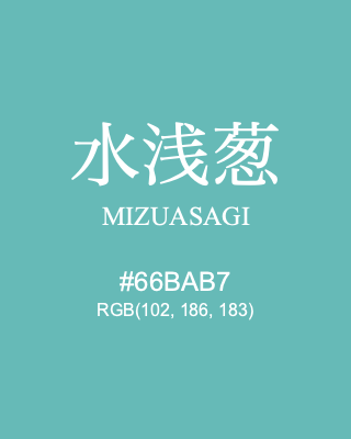 水浅葱 MIZUASAGI, hex code is #66BAB7, and value of RGB is (102, 186, 183). Traditional colors of Japan. Download palettes, patterns and gradients colors of MIZUASAGI.