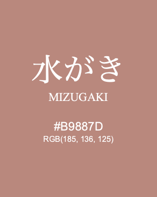 水がき MIZUGAKI, hex code is #B9887D, and value of RGB is (185, 136, 125). Traditional colors of Japan. Download palettes, patterns and gradients colors of MIZUGAKI.