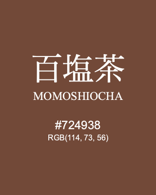 百塩茶 MOMOSHIOCHA, hex code is #724938, and value of RGB is (114, 73, 56). Traditional colors of Japan. Download palettes, patterns and gradients colors of MOMOSHIOCHA.