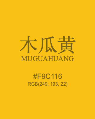 木瓜黄 muguahuang, hex code is #f9c116, and value of RGB is (249, 193, 22). Traditional colors of China. Download palettes, patterns and gradients colors of muguahuang.