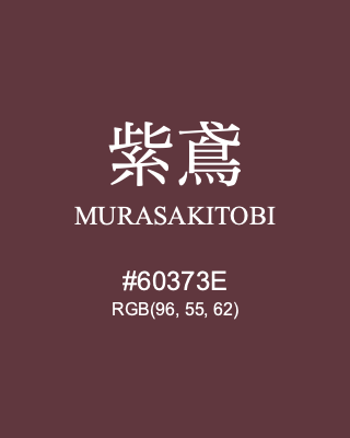 紫鳶 MURASAKITOBI, hex code is #60373E, and value of RGB is (96, 55, 62). Traditional colors of Japan. Download palettes, patterns and gradients colors of MURASAKITOBI.