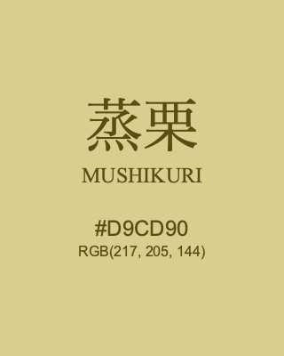 蒸栗 MUSHIKURI, hex code is #D9CD90, and value of RGB is (217, 205, 144). Traditional colors of Japan. Download palettes, patterns and gradients colors of MUSHIKURI.