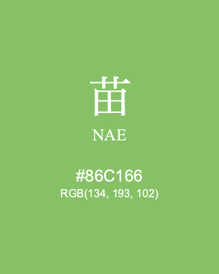 苗 NAE, hex code is #86C166, and value of RGB is (134, 193, 102). Traditional colors of Japan. Download palettes, patterns and gradients colors of NAE.