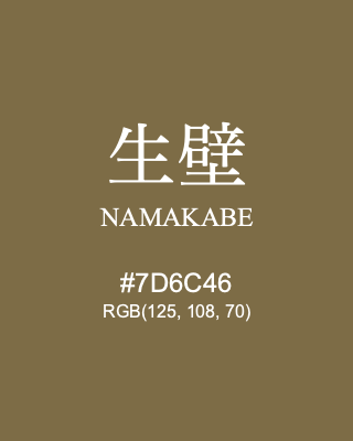生壁 NAMAKABE, hex code is #7D6C46, and value of RGB is (125, 108, 70). Traditional colors of Japan. Download palettes, patterns and gradients colors of NAMAKABE.