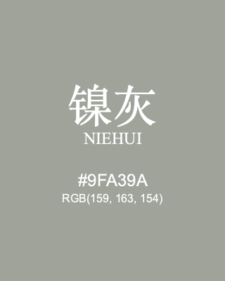 镍灰 niehui, hex code is #9fa39a, and value of RGB is (159, 163, 154). Traditional colors of China. Download palettes, patterns and gradients colors of niehui.