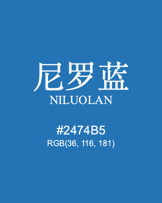 尼罗蓝 niluolan, hex code is #2474b5, and value of RGB is (36, 116, 181). Traditional colors of China. Download palettes, patterns and gradients colors of niluolan.