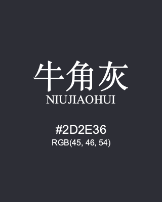 牛角灰 niujiaohui, hex code is #2d2e36, and value of RGB is (45, 46, 54). Traditional colors of China. Download palettes, patterns and gradients colors of niujiaohui.