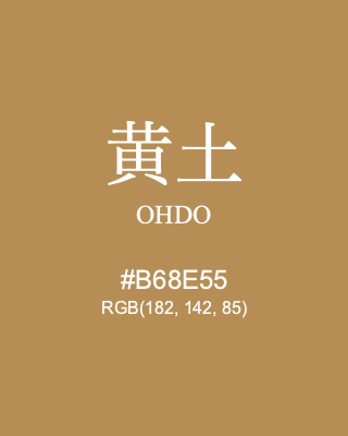 黄土 OHDO, hex code is #B68E55, and value of RGB is (182, 142, 85). Traditional colors of Japan. Download palettes, patterns and gradients colors of OHDO.