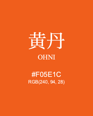 黄丹 OHNI, hex code is #F05E1C, and value of RGB is (240, 94, 28). Traditional colors of Japan. Download palettes, patterns and gradients colors of OHNI.