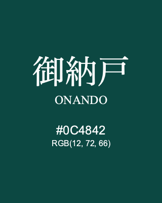 御納戸 ONANDO, hex code is #0C4842, and value of RGB is (12, 72, 66). Traditional colors of Japan. Download palettes, patterns and gradients colors of ONANDO.