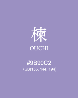楝 OUCHI, hex code is #9B90C2, and value of RGB is (155, 144, 194). Traditional colors of Japan. Download palettes, patterns and gradients colors of OUCHI.
