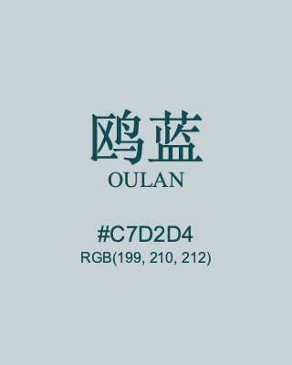 鸥蓝 oulan, hex code is #c7d2d4, and value of RGB is (199, 210, 212). Traditional colors of China. Download palettes, patterns and gradients colors of oulan.