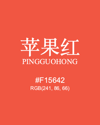 苹果红 pingguohong, hex code is #f15642, and value of RGB is (241, 86, 66). Traditional colors of China. Download palettes, patterns and gradients colors of pingguohong.