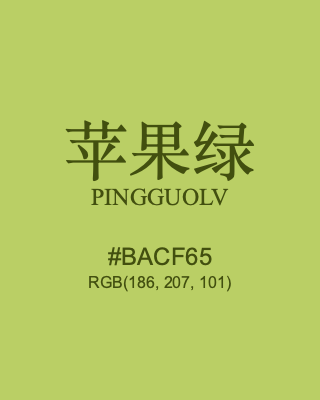 苹果绿 pingguolv, hex code is #bacf65, and value of RGB is (186, 207, 101). Traditional colors of China. Download palettes, patterns and gradients colors of pingguolv.