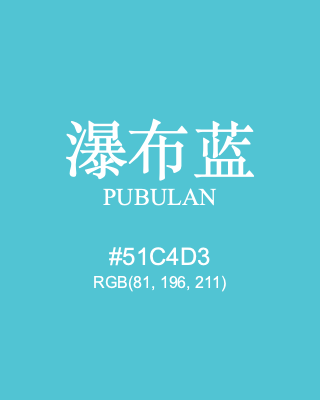 瀑布蓝 pubulan, hex code is #51c4d3, and value of RGB is (81, 196, 211). Traditional colors of China. Download palettes, patterns and gradients colors of pubulan.