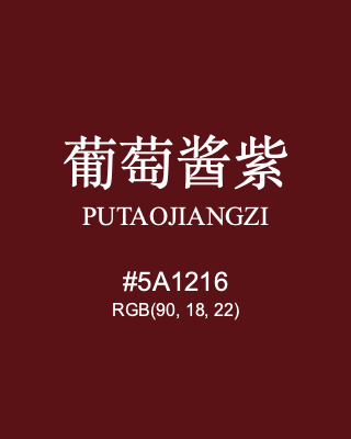 葡萄酱紫 putaojiangzi, hex code is #5a1216, and value of RGB is (90, 18, 22). Traditional colors of China. Download palettes, patterns and gradients colors of putaojiangzi.