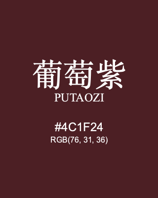 葡萄紫 putaozi, hex code is #4c1f24, and value of RGB is (76, 31, 36). Traditional colors of China. Download palettes, patterns and gradients colors of putaozi.
