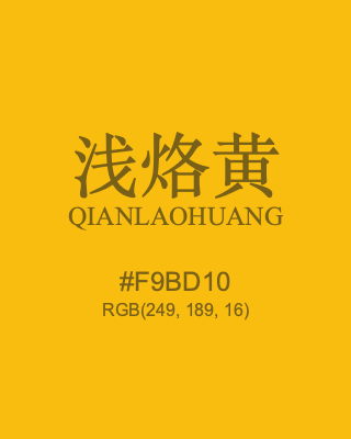 浅烙黄 qianlaohuang, hex code is #f9bd10, and value of RGB is (249, 189, 16). Traditional colors of China. Download palettes, patterns and gradients colors of qianlaohuang.
