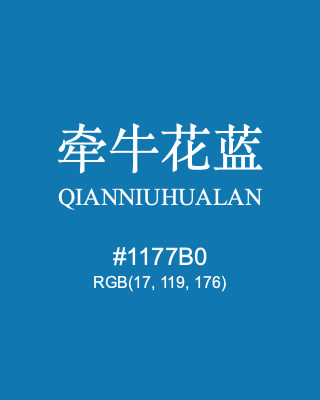 牵牛花蓝 qianniuhualan, hex code is #1177b0, and value of RGB is (17, 119, 176). Traditional colors of China. Download palettes, patterns and gradients colors of qianniuhualan.
