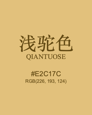 浅驼色 qiantuose, hex code is #e2c17c, and value of RGB is (226, 193, 124). Traditional colors of China. Download palettes, patterns and gradients colors of qiantuose.