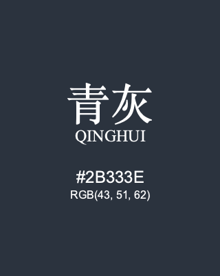 青灰 qinghui, hex code is #2b333e, and value of RGB is (43, 51, 62). Traditional colors of China. Download palettes, patterns and gradients colors of qinghui.