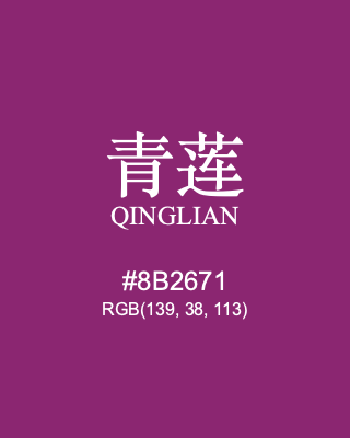 青莲 qinglian, hex code is #8b2671, and value of RGB is (139, 38, 113). Traditional colors of China. Download palettes, patterns and gradients colors of qinglian.